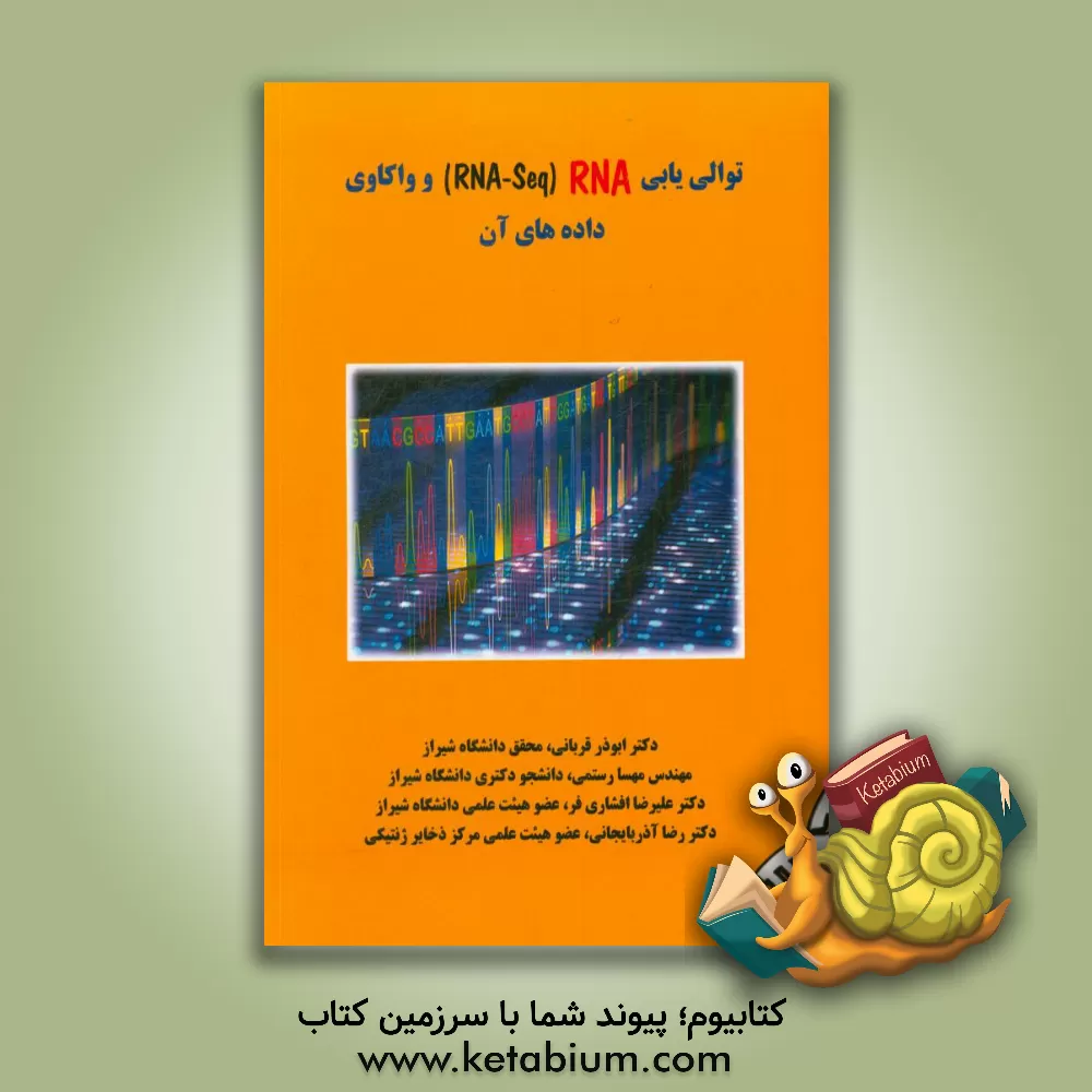 کتاب توالی یابی (RNA (RNA-Seq و واکاوی داده های آن اثر ابوذر قربانی