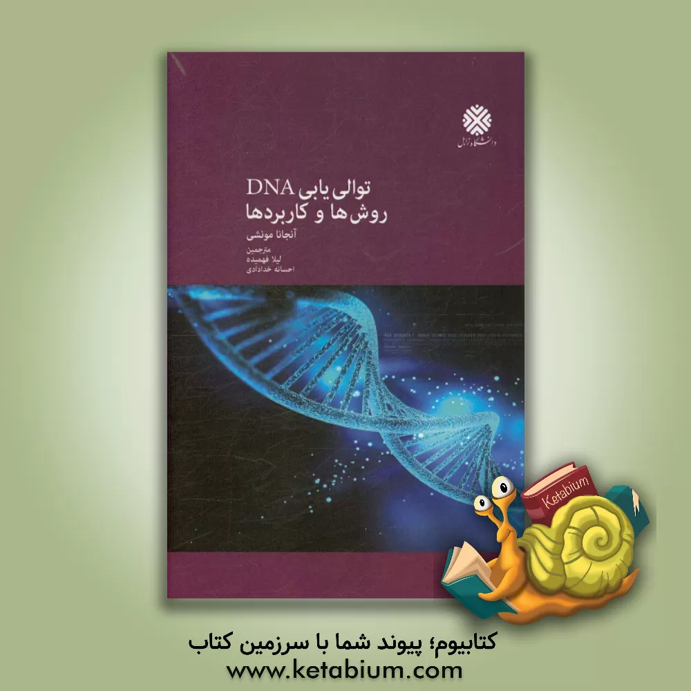 کتاب توالی یابی DNA: روش ها و کاربردها اثر آنجانا مونشی