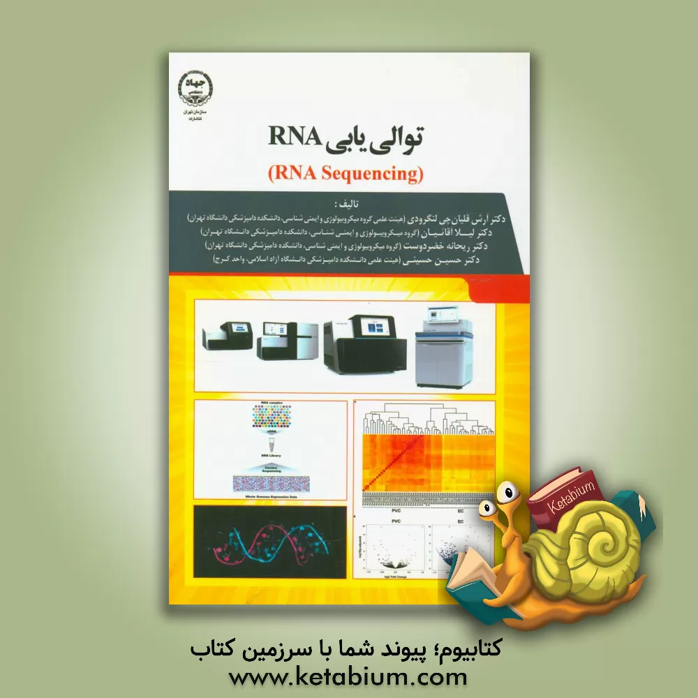 کتاب توالی یابی RNA‬‏‫ (RNA sequencing) اثر حسین حسینی