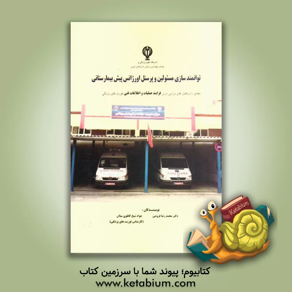 کتاب توامندسازی مسئولین و پرسنل و پرسنل اورژانس پیش بیمارستانی اثر محمدرضا فروتنی