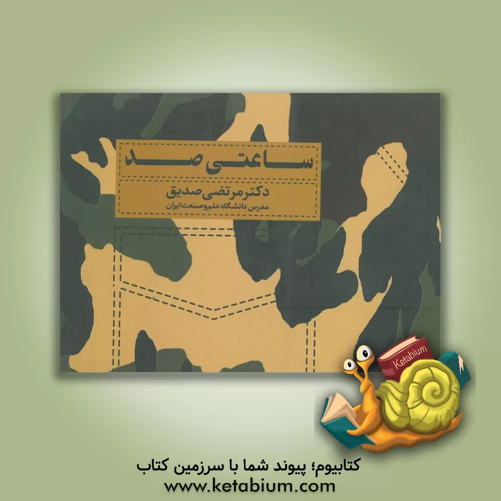 کتاب ساعتی صد اثر مرتضی صدیق