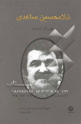 کتاب ساعدی اثر کوروش اسدی