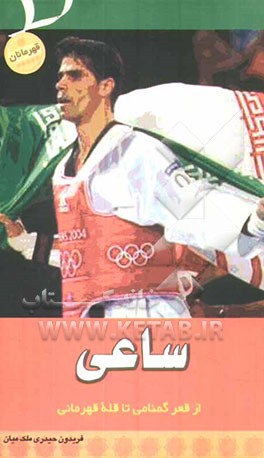 کتاب ساعی از قعر گمنامی تا قله قهرمانی اثر فریدون حیدری‌ملک‌میان