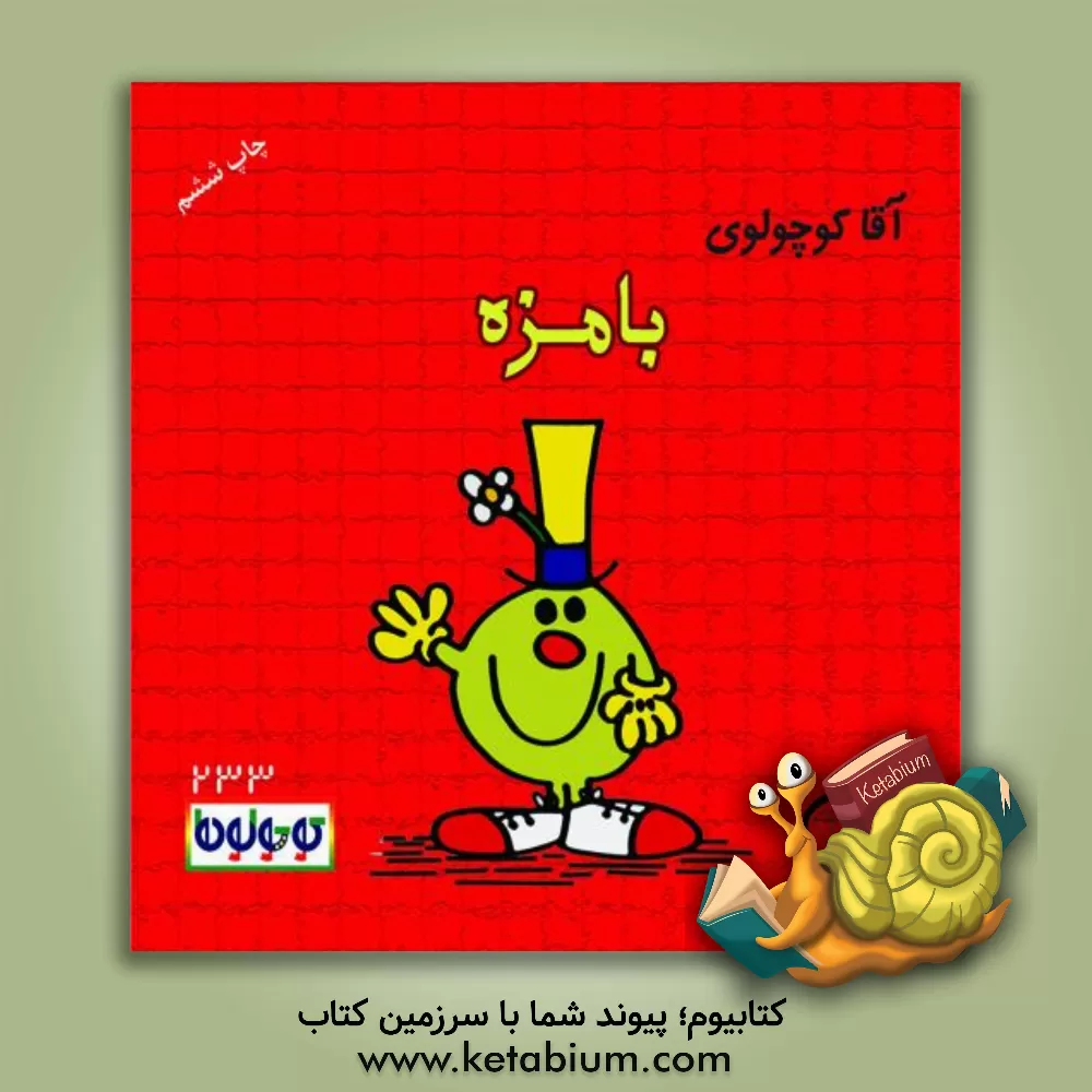 کتاب آقا کوچولوی بامزه اثر راجر هارگریوز