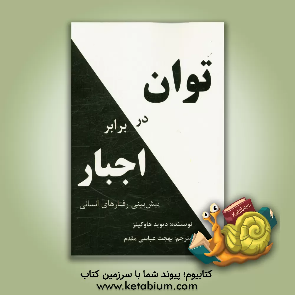 کتاب توان در برابر اجبار اثر دیویدآر. هاوکینز