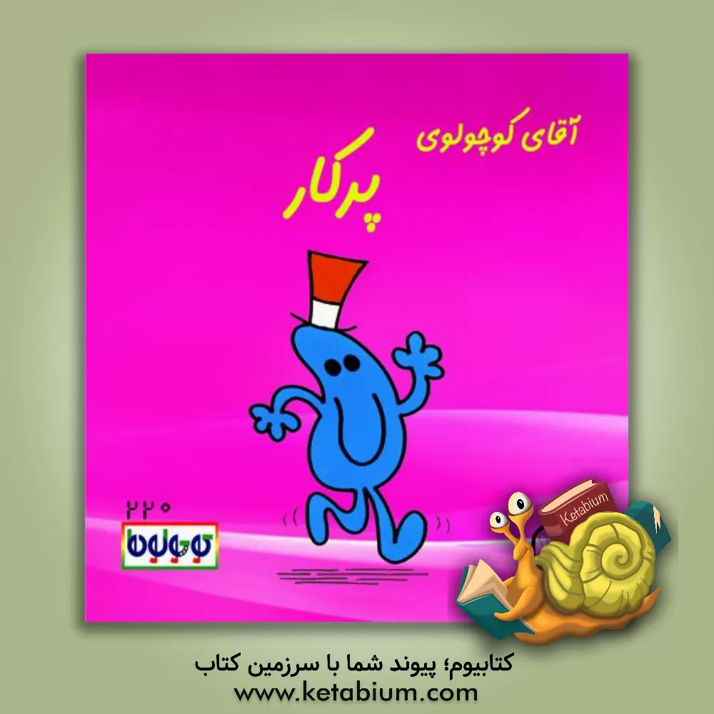 کتاب آقا کوچولوی پرکار اثر راجر هارگریوز