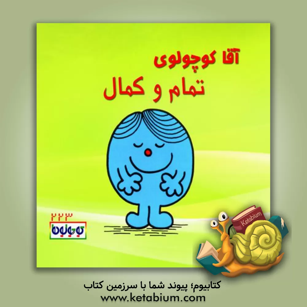 کتاب آقا کوچولوی تمام و کمال اثر راجر هارگریوز