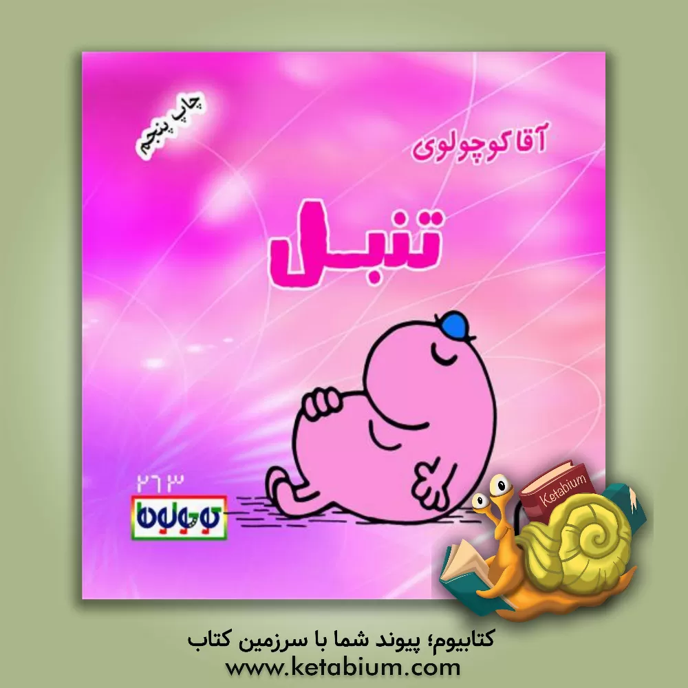 کتاب آقا کوچولوی تنبل اثر راجر هارگریوز