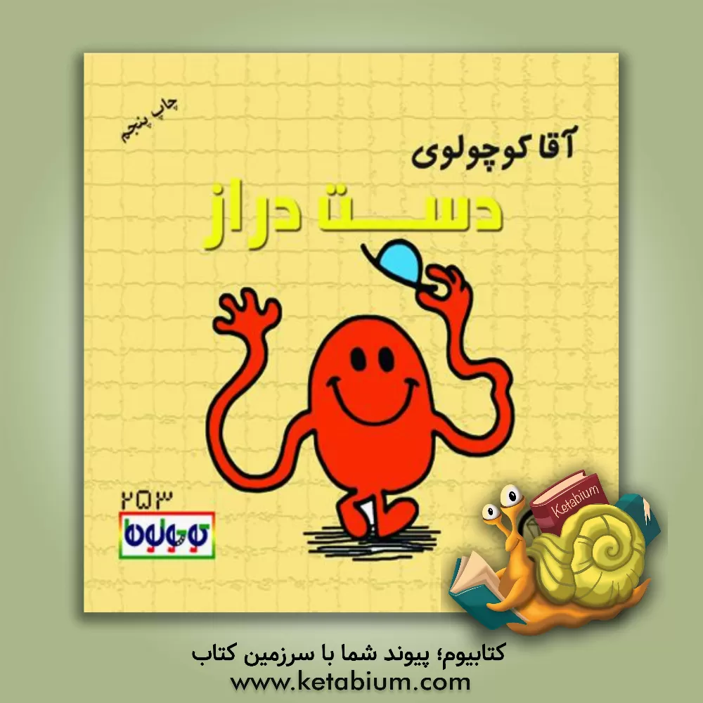 کتاب آقا کوچولوی دست دراز اثر راجر هارگریوز