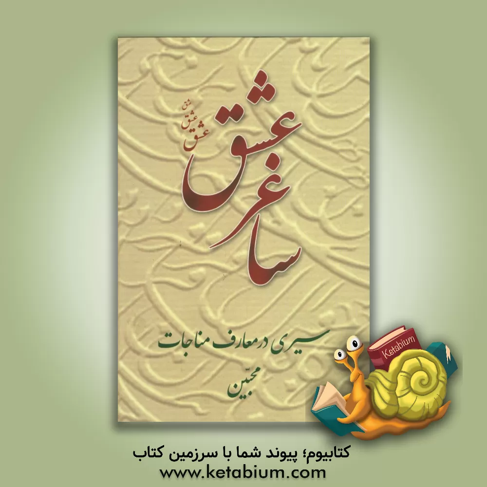 کتاب ساغر عشق: سیری در معارف مناجات محبین اثر جعفر صالحان