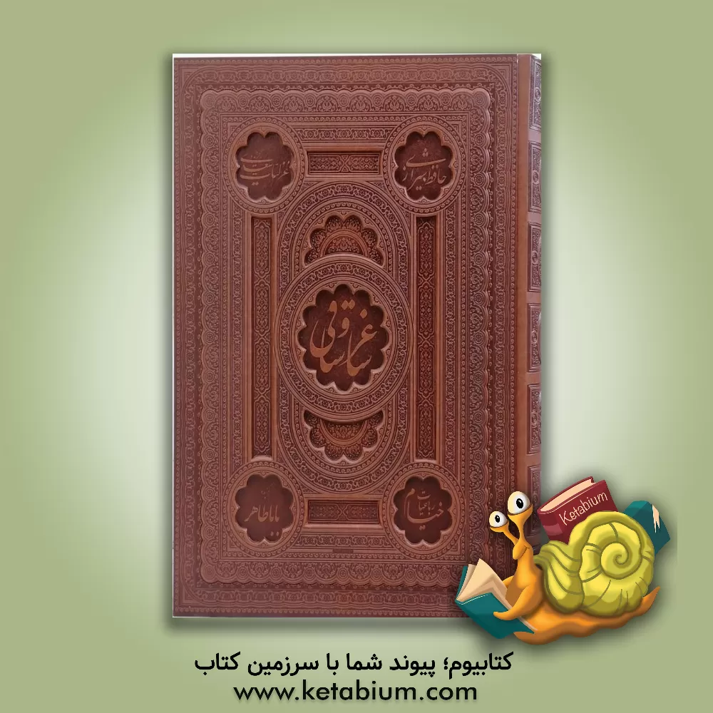 کتاب ساغر و ساقی: گزیده ای از اشعار حافظ، خیام، سعدی، باباطاهر اثر مهدی خداپناه