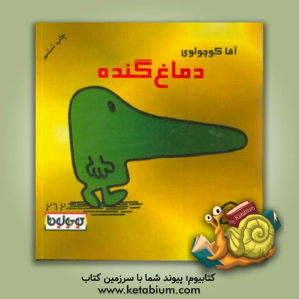 کتاب آقا کوچولوی دماغ گنده اثر راجر هارگریوز