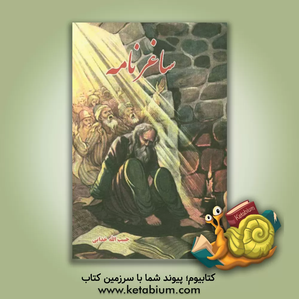 کتاب ساغرنامه اثر حبیب‌الله خدایی