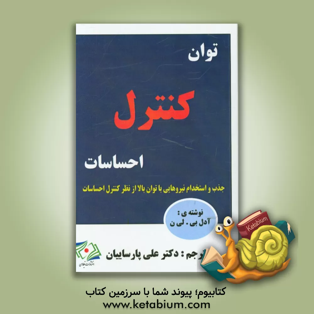 کتاب توان کنترل احساسات: جذب و استخدام نیروهایی با توان بالا از نظر کنترل احساسات اثر آدل‌.بی لین