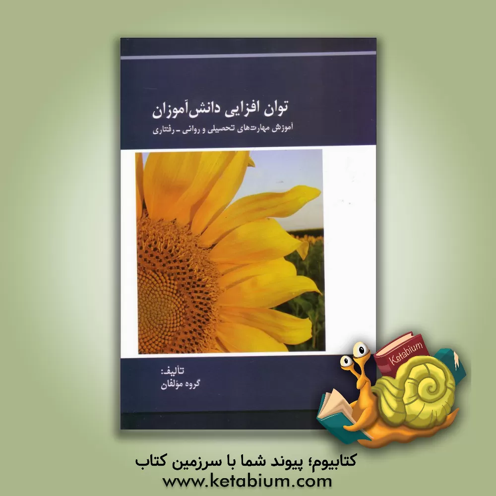 کتاب توان افزایی دانش آموزان: آموزش مهارت های تحصیلی و روانی - رفتاری اثر سیدمهدی طباطبایی‌وکیلی