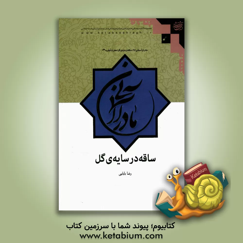 کتاب ساقه در سایه ی گل: حضرت فاطمه ام فروه (س) اثر جواد محمدزمانی