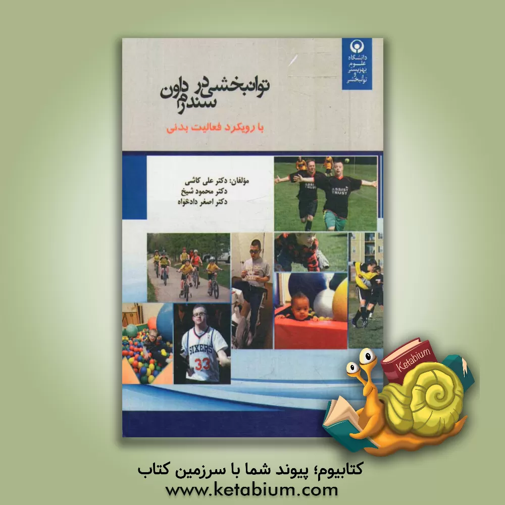 کتاب توان بخشی در سندرم داون با رویکرد فعالیت بدنی اثر محمود شیخ