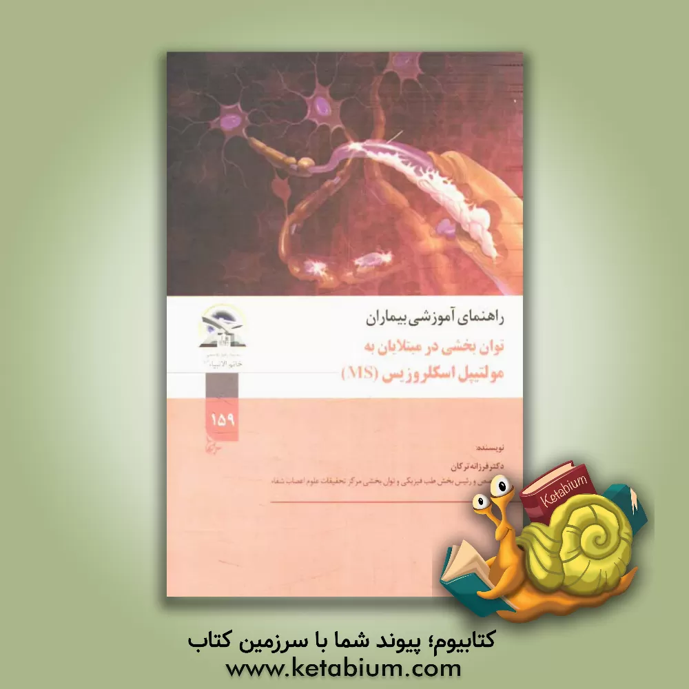 کتاب توان بخشی در مبتلایان به مولتیپل اسکلروزیس (MS) اثر فرزانه ترکان