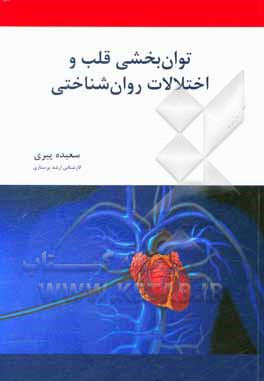 کتاب توان بخشی قلب و اختلالات روان شناختی اثر نادر آزادبخت