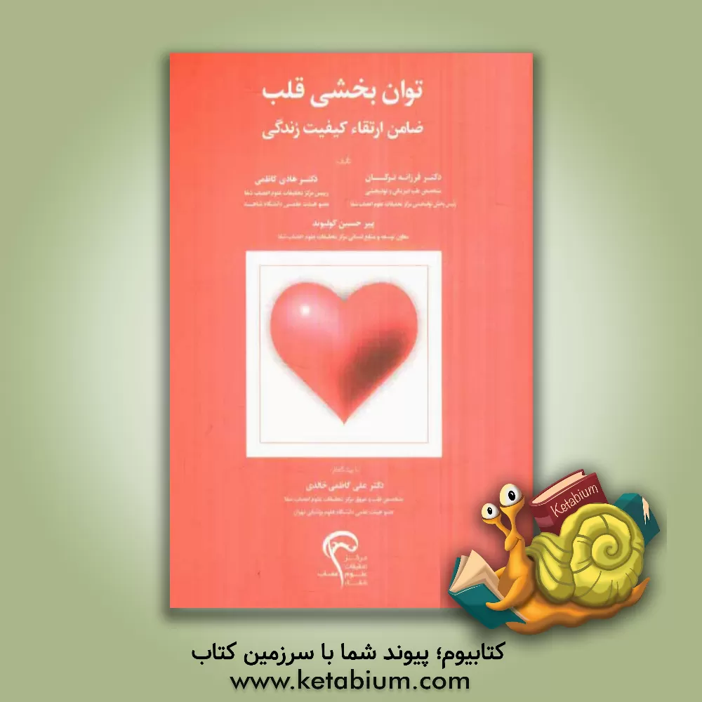 کتاب توان بخشی قلب: ضامن ارتقاء کیفیت زندگی اثر پیرحسین کولیوند