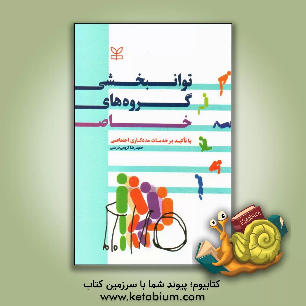 کتاب توان بخشی گروه های خاص با تاکید بر خدمات مددکاری اجتماعی |اثر حمیدرضا کریمی درمنی
