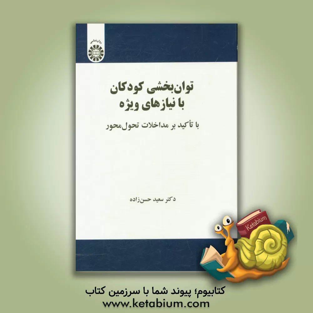کتاب توان بخشی کودکان با نیازهای ویژه با تاکید بر مداخلات تحول محور |اثر سعید حسن زاده