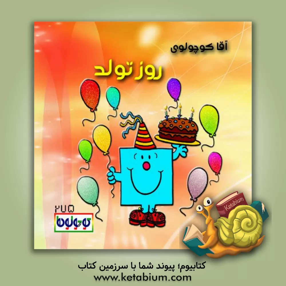 کتاب آقا کوچولوی روز تولد اثر راجر هارگریوز