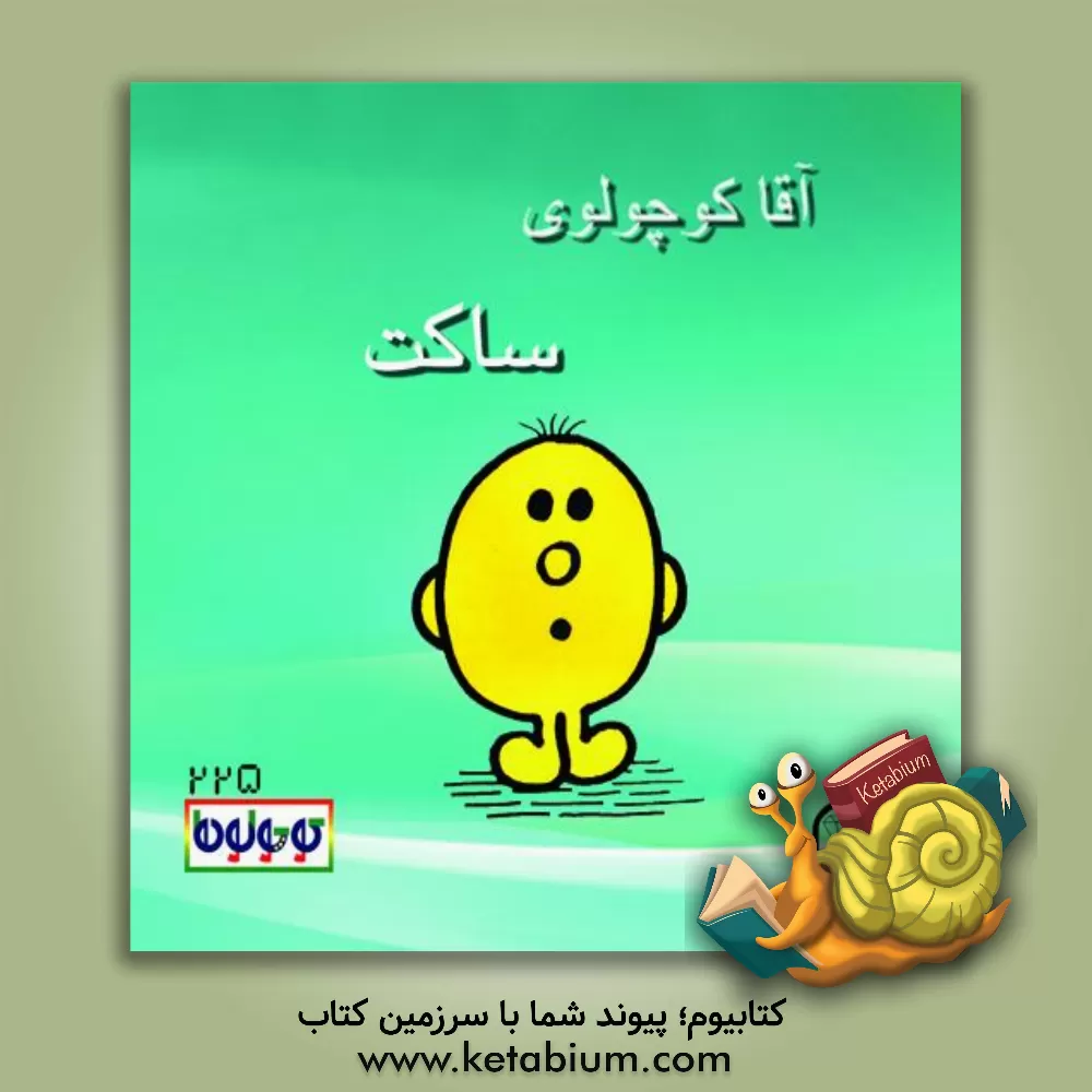 کتاب آقا کوچولوی ساکت اثر راجر هارگریوز