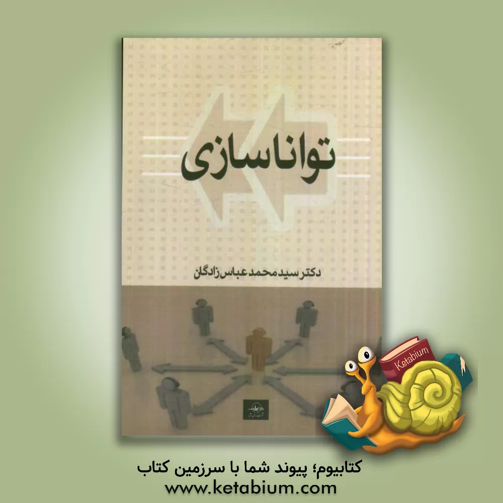 کتاب تواناسازی اثر محمد عباس‌زادگان