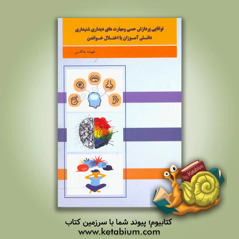 کتاب توانایی پردازش حسی و مهارت های دیداری، شنیداری دانش آموزان با اختلال خواندن اثر فهیمه خالقی