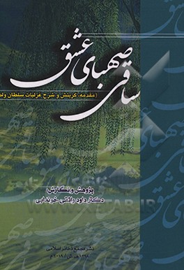 کتاب ساقی صهبای عشق: مقدمه، گزینش و شرح غزلیات سلطان ولد اثر داود واثقی‌خوندابی