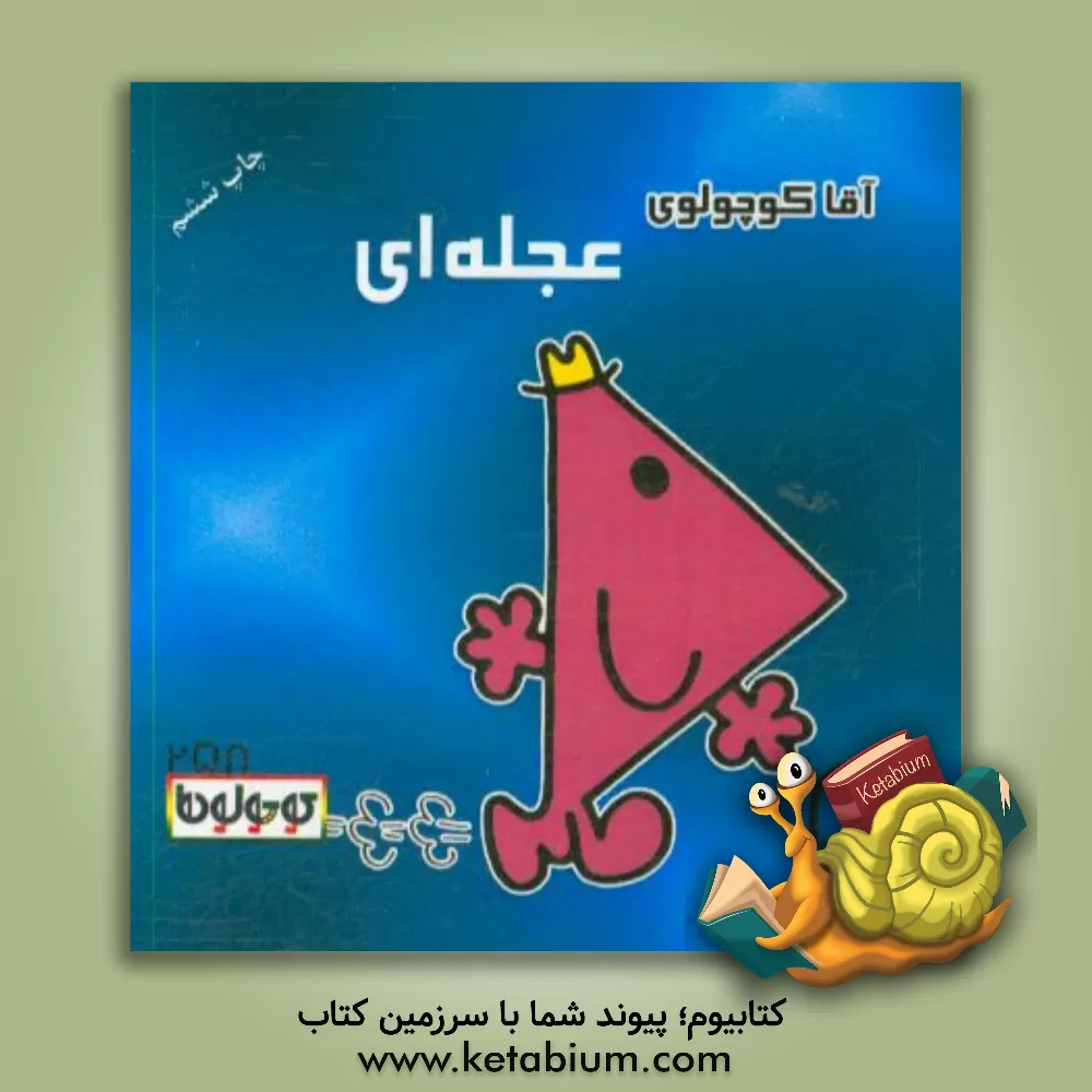 کتاب آقا کوچولوی عجله ای اثر راجر هارگریوز