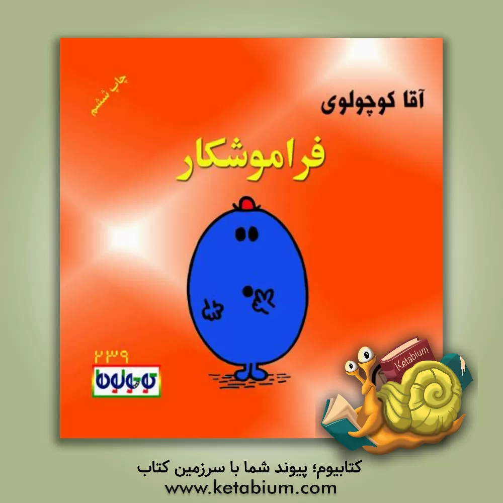 کتاب آقا کوچولوی فراموشکار اثر راجر هارگریوز