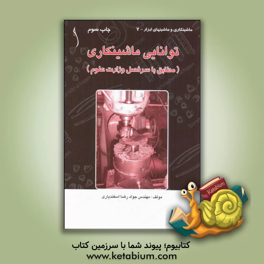 کتاب توانایی ماشینکاری بر اساس سرفصل درس توانایی ماشینکاری کارشناسی ساخت و تولید اثر جوادرضا اسفندیاری