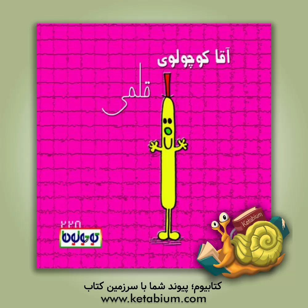 کتاب آقا کوچولوی قلمی اثر راجر هارگریوز