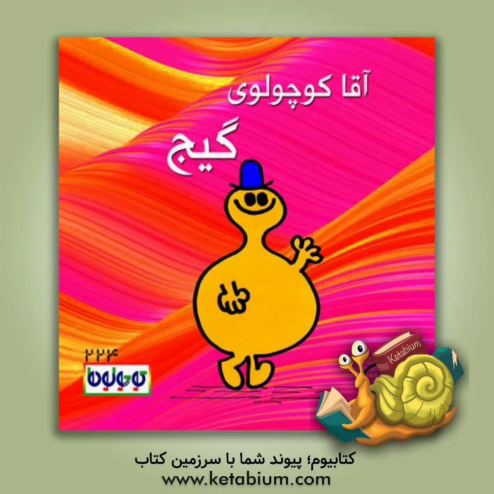 کتاب آقا کوچولوی گیج اثر راجر هارگریوز