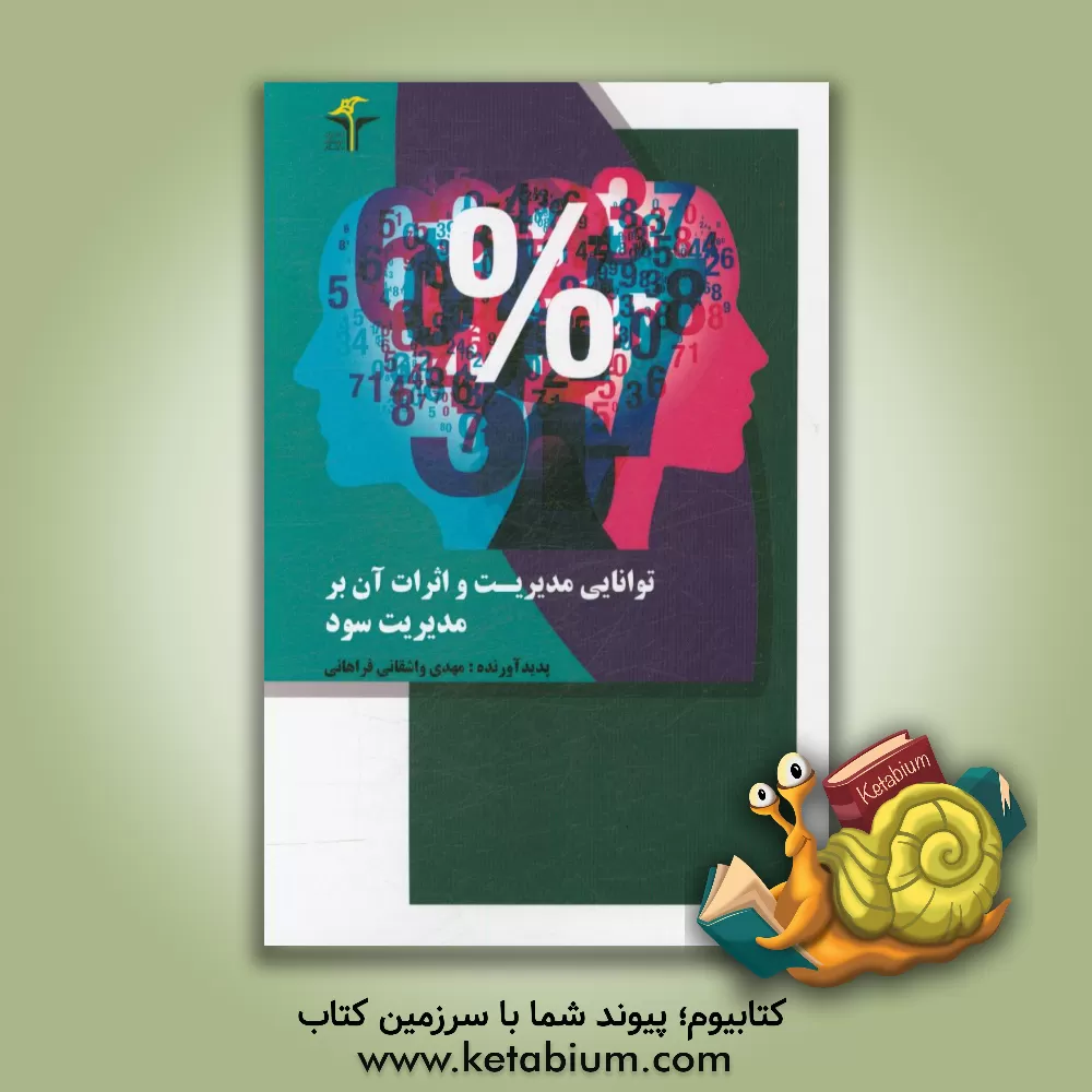 کتاب توانایی مدیریت و اثرات آن بر مدیریت سود اثر مهدی واشقانی‌فراهانی