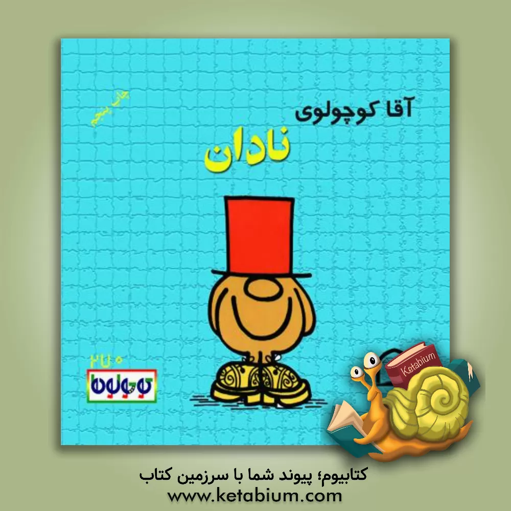 کتاب آقا کوچولوی نادان اثر راجر هارگریوز