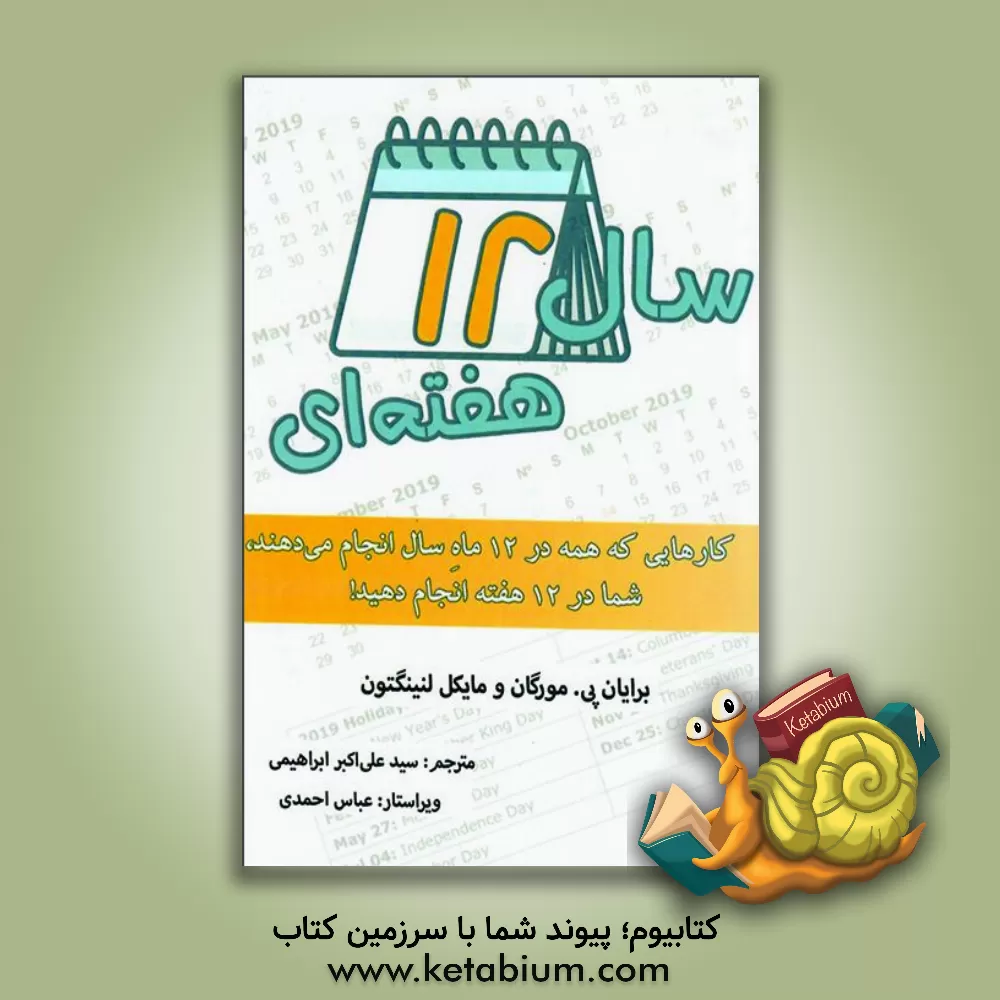 کتاب سال 12 هفته ای: کارهایی که همه در 12 ماه سال انجام می دهند، شما در 12 هفته انجام دهید! اثر برایان موران