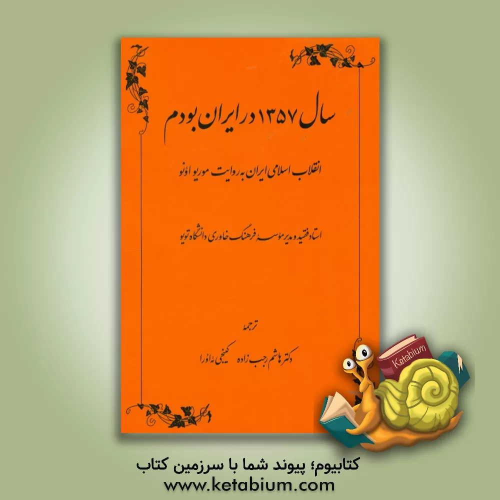 کتاب سال 1357 در ایران بودم: انقلاب اسلامی ایران به روایت موریو اونو استاد فقید و مدیر موسسه فرهنگ خاوری دانشگاه توکیو اثر هاشم رجب‌زاده
