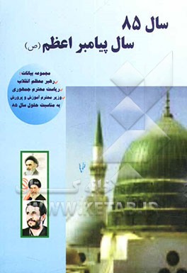 کتاب سال 85 سال پیامبر اعظم (ص): مجموعه بیانات رهبر معظم انقلاب، ریاست محترم جمهوری و وزیر محترم آموزش و پرورش اثر فاطمه بهزادی