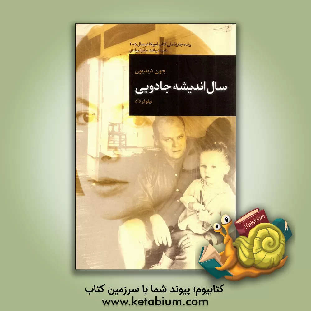 کتاب سال اندیشه جادویی اثر جون دیدیون