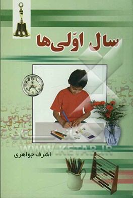 کتاب سال اولی ها اثر اشرف جواهری