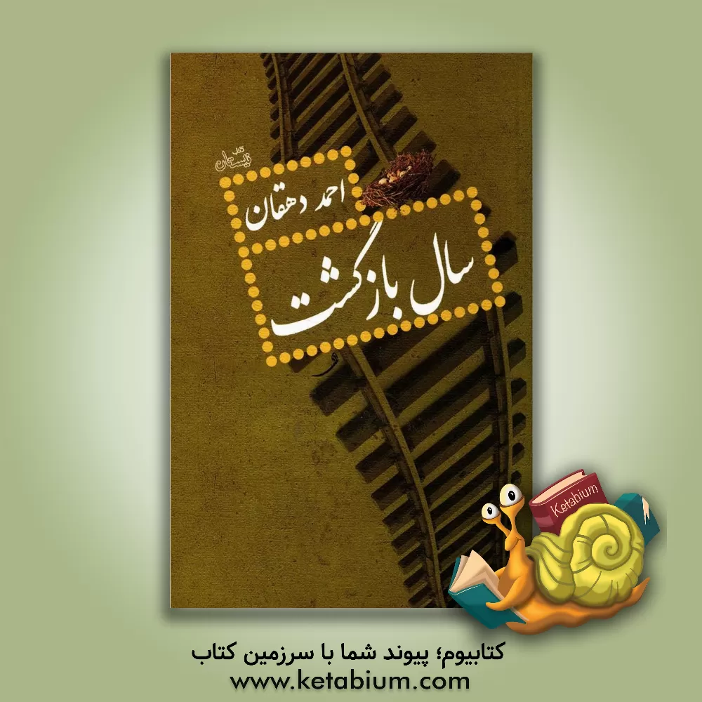 کتاب سال بازگشت اثر احمد دهقان