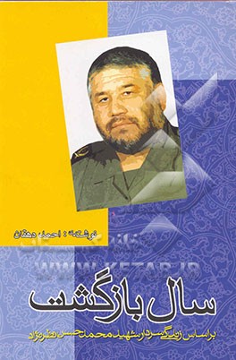 کتاب سال بازگشت: بر اساس زندگی سردار شهید محمدحسن نظرنژاد اثر احمد دهقان