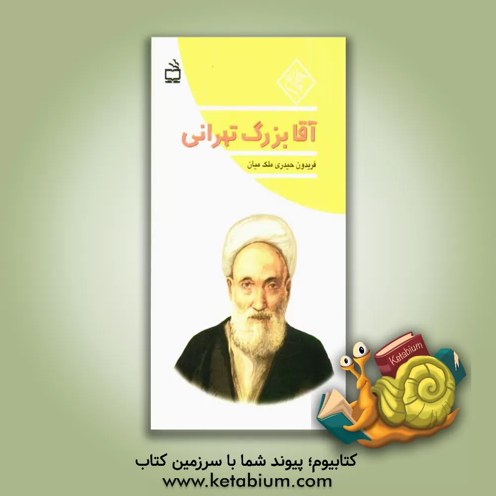 کتاب آقابزرگ تهرانی اثر فریدون حیدری‌ملک‌میان