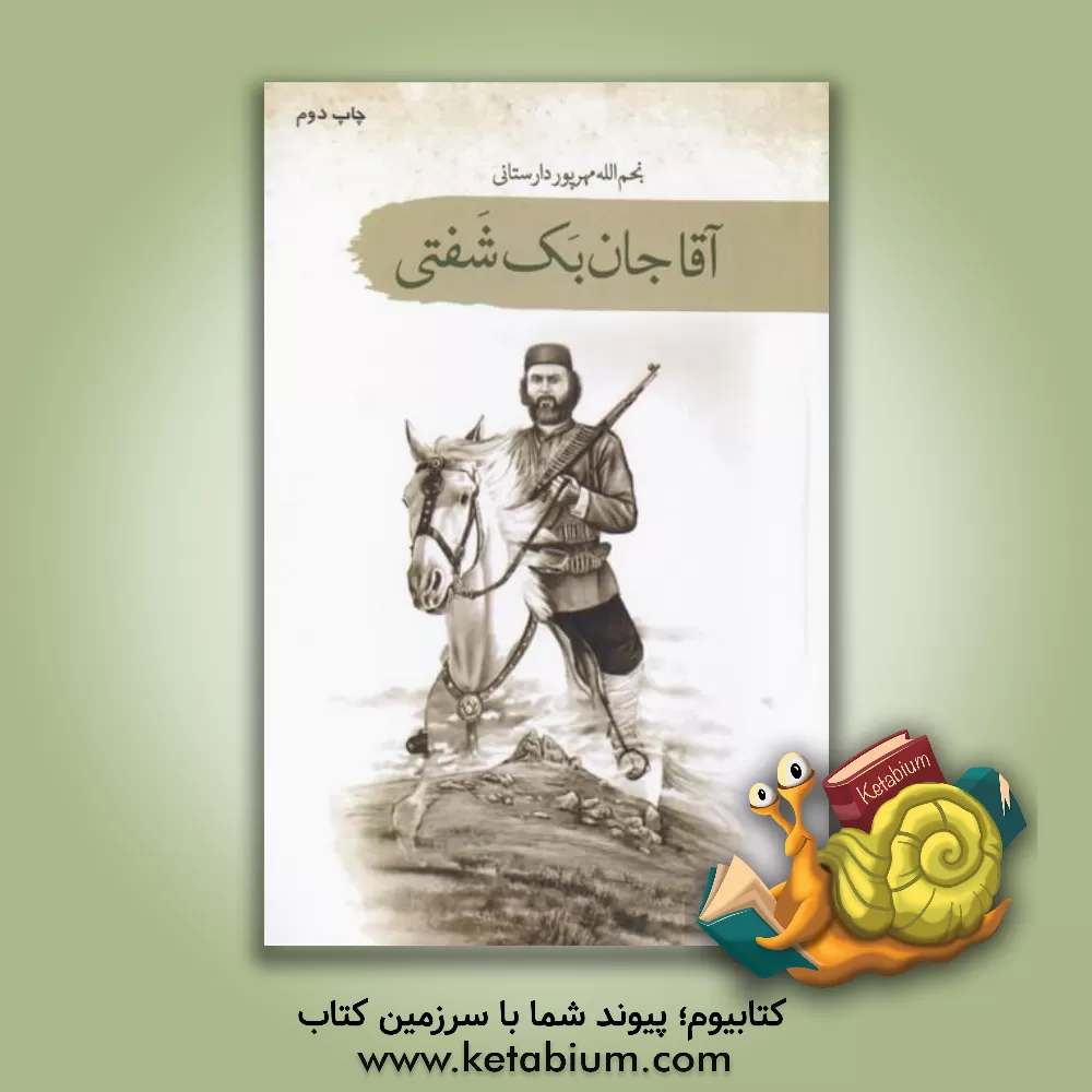 کتاب آقاجان بک شفتی اثر نجم‌الله مهرپوردارستانی