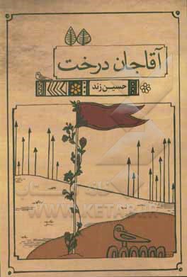 کتاب آقاجان درخت اثر حسین زند