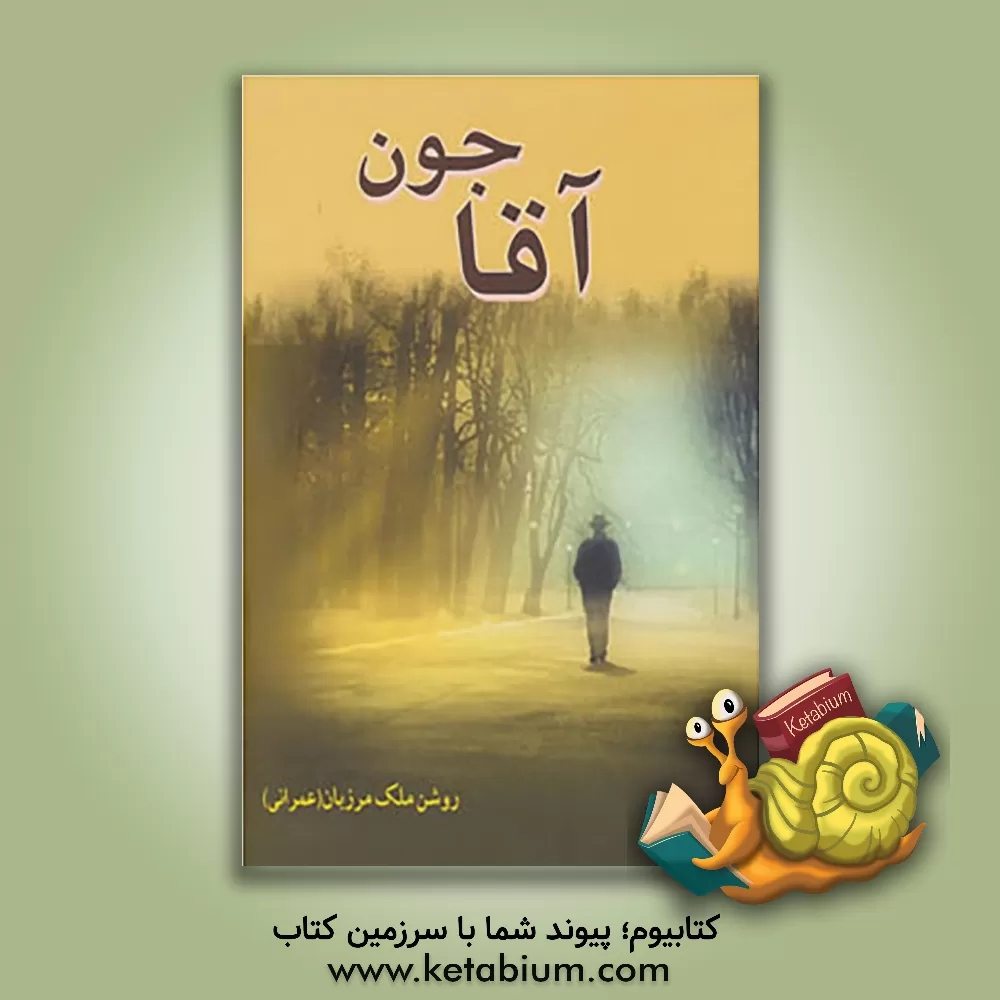 کتاب آقاجون اثر روشن ملک‌مرزبان