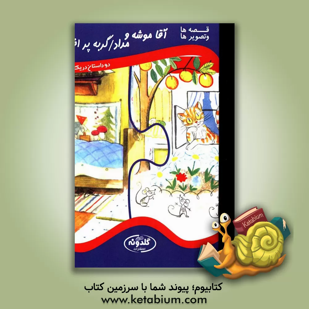 کتاب آقاموشه و مداد، گربه پرافاده: دو داستان در یک کتاب اثر ولادیمیر سوتیف